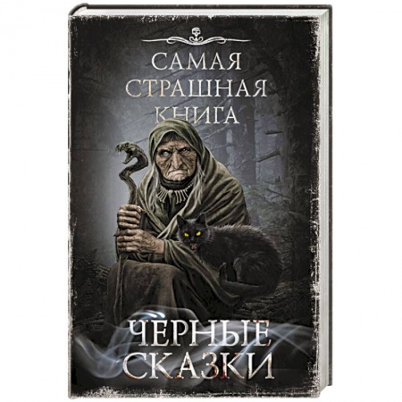 Мистика, ужасы, книга Самая страшная книга. Черные сказки купить по низкой цене