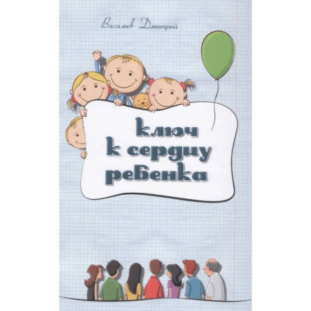 Детская психология, книга Ключ к сердцу ребенка купить по низкой цене