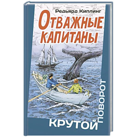 Приключения. Детективы, книга Отважные капитаны купить по низкой цене