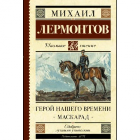 Проза для детей, книга Герой нашего времени. Маскарад купить по низкой цене