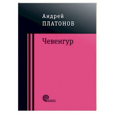Русская классика, книга Чевенгур купить по низкой цене