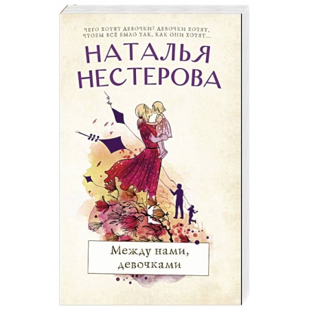 Отечественный любовный роман, книга Между нами, девочками купить по низкой цене