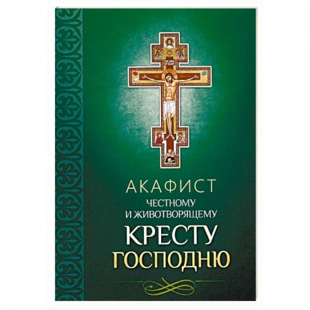 Молитвословы, акафисты, каноны, книга Акафист Честному и Животворящему Кресту Господню купить по низкой цене