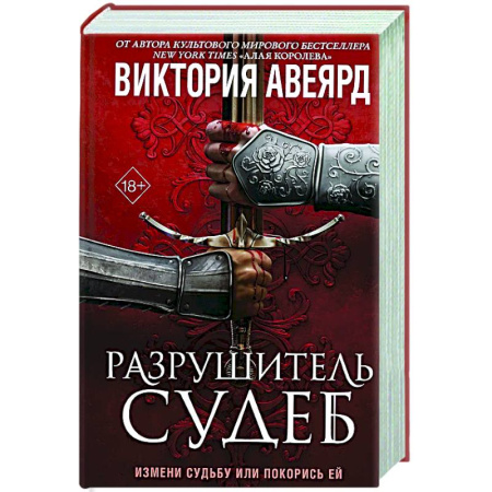 Русское фэнтези, книга Оллвард. Разрушитель судеб (#3) купить по низкой цене