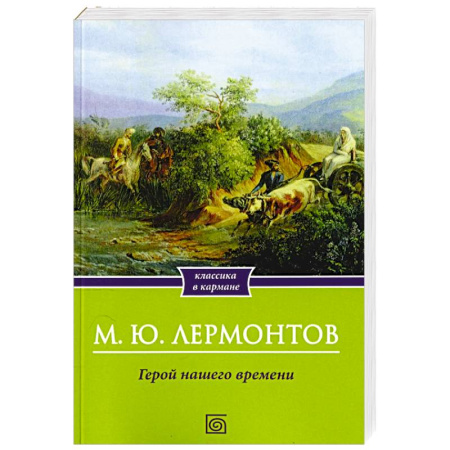 Русская классика, книга Герой нашего времени купить по низкой цене