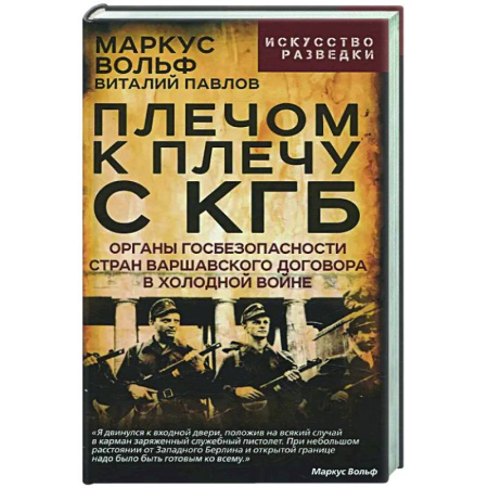 Общие работы по истории СССР, книга Плечом к плечу с КГБ. Органы госбезопасности стран Варшавского договора в Холодной войне купить по низкой цене
