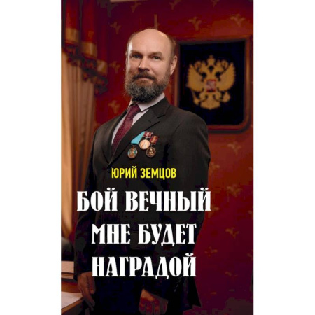 Социальная философия, книга Бой вечный мне будет наградой купить по низкой цене