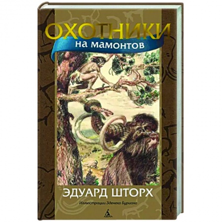 Приключения. Детективы, книга Охотники на мамонтов купить по низкой цене