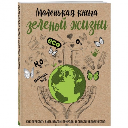 Дом. Быт. Досуг, книга Маленькая книга зеленой жизни: как перестать быть врагом природы и спасти человечество купить по низкой цене