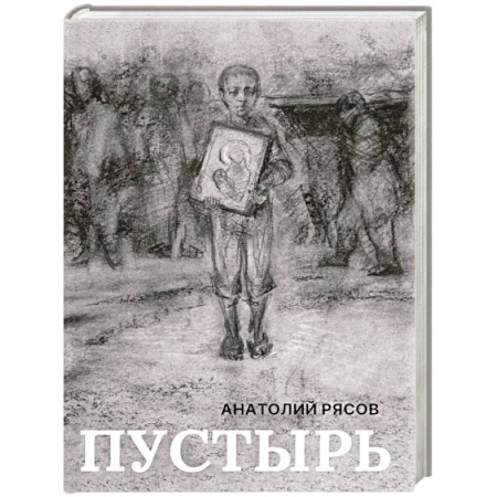Русская современная проза, книга Пустырь: роман купить по низкой цене