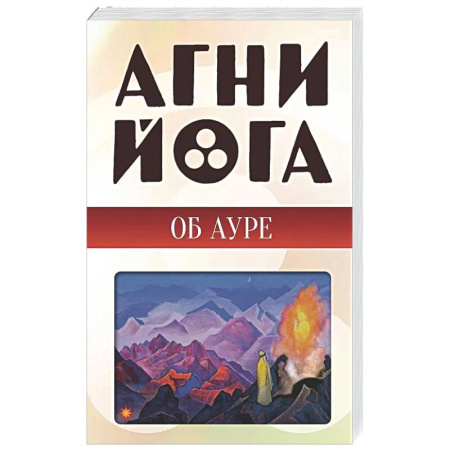 Другие эзотерические учения, книга Агни-йога об ауре купить по низкой цене