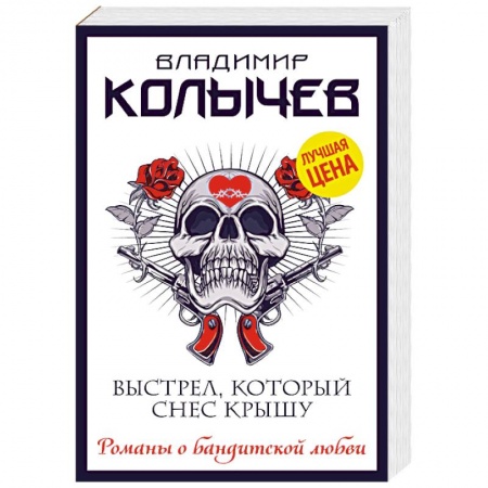 Классика отечественного детектива, книга Выстрел, который снес крышу купить по низкой цене