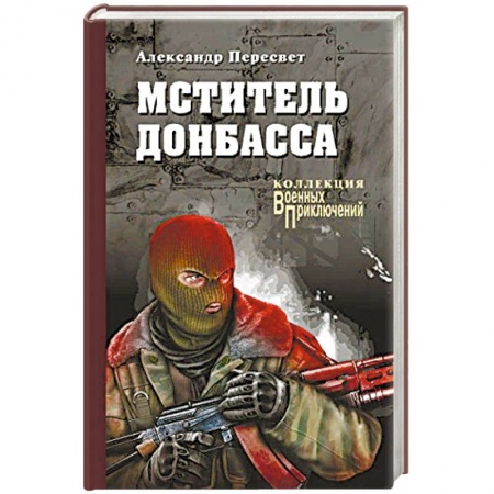 Боевики, военные, книга Мститель Донбасса купить по низкой цене
