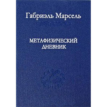 Метафизический дневник