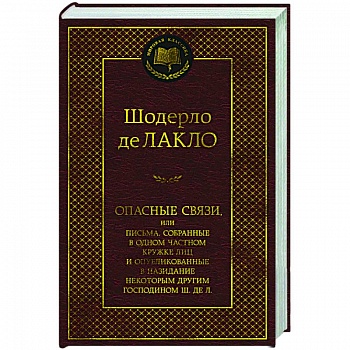 Опасные связи