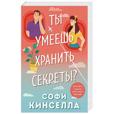 Отечественный любовный роман, книга Ты умеешь хранить секреты? купить по низкой цене