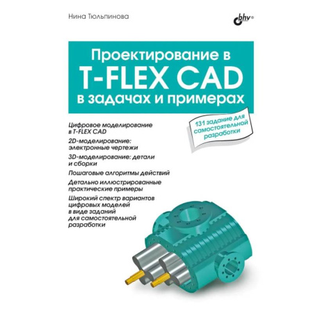Технические науки в целом, книга Проектирование в T-FLEX CAD в задачах и примерах. 131 задание для самостоятельной разработки купить по низкой цене