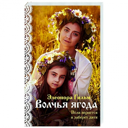 Отечественный любовный роман, книга Волчья ягода купить по низкой цене