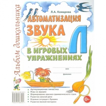 Логопедия, книга Автоматизация звука Л в игровых упражнениях. Альбом дошкольника купить по низкой цене
