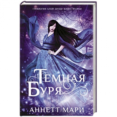 Зарубежное фэнтези, книга Темная буря купить по низкой цене