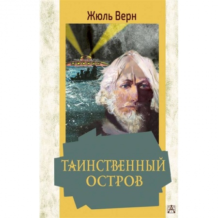 Зарубежная литература для детей, книга Таинственный остров купить по низкой цене