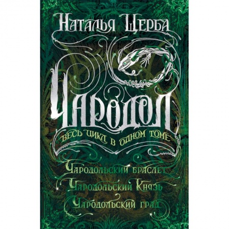 Мистика. Фантастика. Фэнтези, книга Чародол. Весь цикл в одном томе: Чародольский браслет, Чародольский Князь, Чародольский град купить по низкой цене