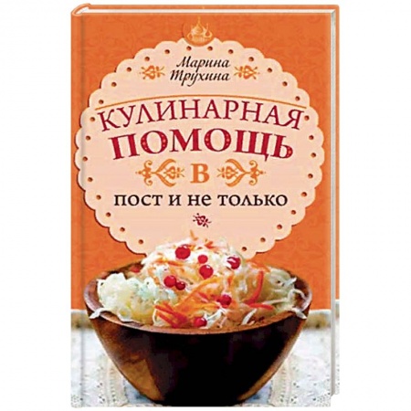 Вегетарианская кухня, книга Кулинарная помощь в пост и не только. Советы и секреты купить по низкой цене