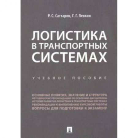 Экономика. Управление. Бизнес, книга Логистика в транспортных системах. Учебное пособие купить по низкой цене