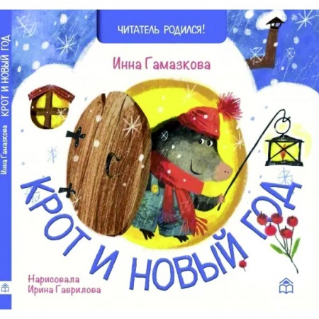 Песенки, потешки, книга Крот и новый год: стихи купить по низкой цене