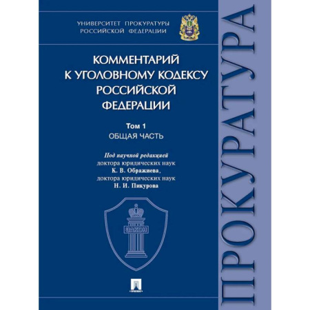 Уголовное и уголовно-процессуальное право, книга Комментарий к Уголовному кодексу Российской Федерации. В 3 томах. Том 1. Общая часть. купить по низкой цене
