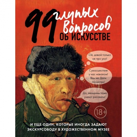 Культура, искусство, книга 99 и еще 1 глупый вопрос об искусстве купить по низкой цене