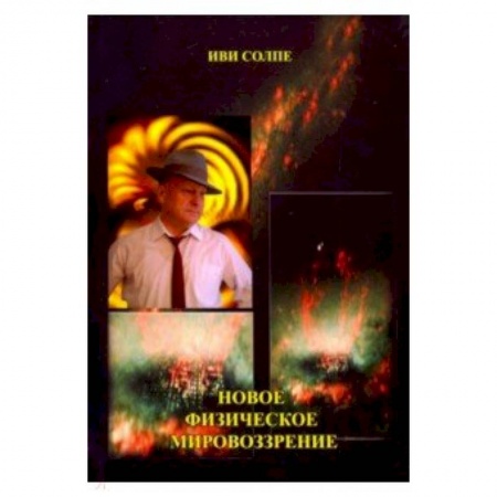 Астрономия, книга Новое физическое мировоззрение купить по низкой цене