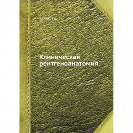 Медицинские энциклопедии и справочники, книга Клиническая рентгеноанатомия купить по низкой цене