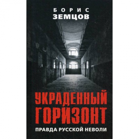 Русская современная проза, книга Украденный горизонт. Правда русской неволи купить по низкой цене