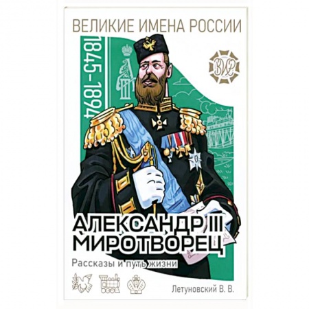 История, книга Александр III Миротворец. Рассказы и путь жизни купить по низкой цене