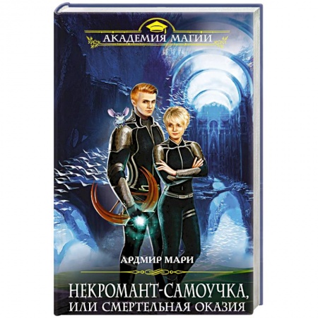 Книги, книга Некромант-самоучка, или Смертельная оказия купить по низкой цене