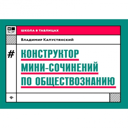 Обществознание, книга Конструктор мини-сочинений по обществознанию купить по низкой цене