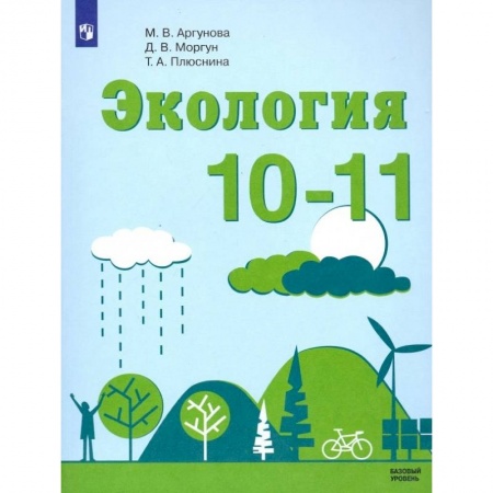 Биология, книга Экология. 10-11 классы. Учебник. Базовый уровень. ФП купить по низкой цене