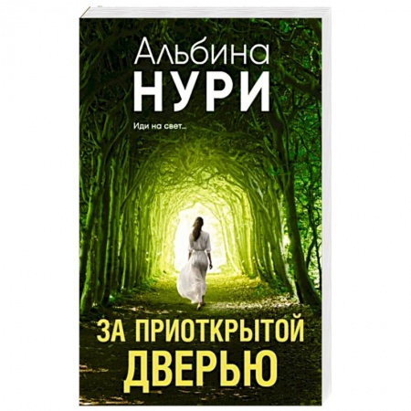 Мистика, ужасы, книга За приоткрытой дверью купить по низкой цене