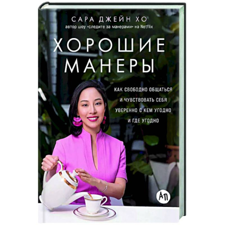 Психология общения. Межличностные коммуникации, книга Хорошие манеры:Как свободно общаться и чувствовать себя уверенно с кем угодно и где угодн купить по низкой цене