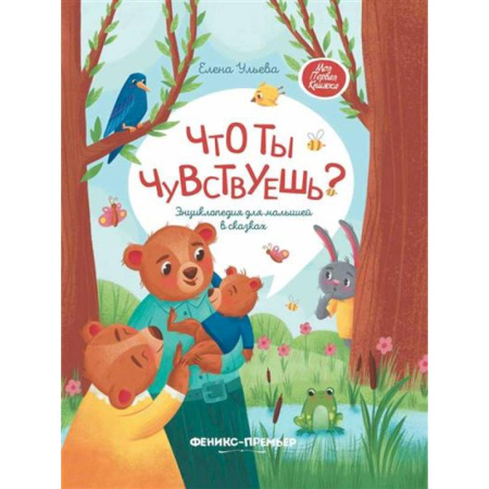 Сказки, книга Что ты чувствуешь?: энциклопедия для малышей в сказках купить по низкой цене