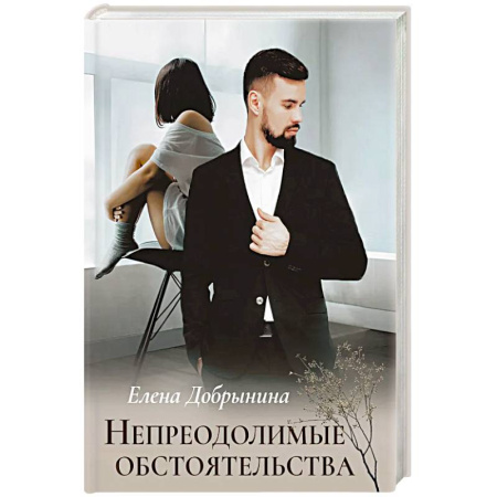 Отечественный любовный роман, книга Непреодолимые обстоятельства купить по низкой цене