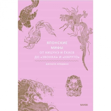 Эпос. Фольклор. Мифы, книга Японские мифы. От кицунэ и ёкаев до 'Звонка' и 'Наруто' купить по низкой цене