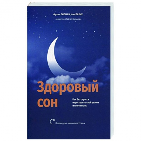 Практическая психология, книга Здоровый сон: Как без стресса перестроить свой режим и свою жизнь купить по низкой цене