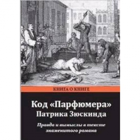 Литературоведение. Фольклор, книга Код Парфюмера Патрика Зюскинда. Правда и вымысел в тексте знаменитого романа купить по низкой цене