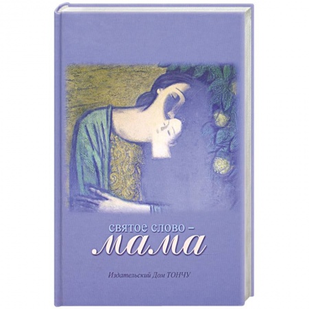 Книги, книга Святое слово-Мама купить по низкой цене