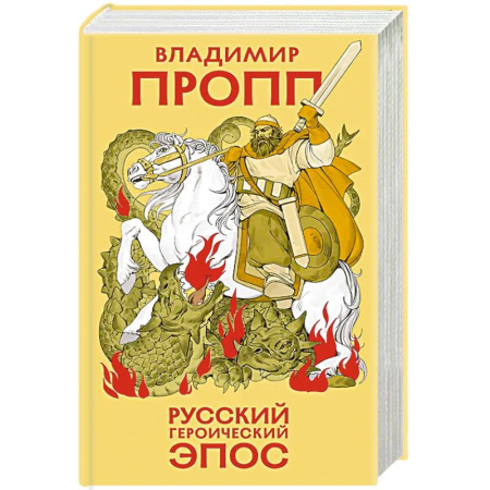 Эпос. Фольклор. Мифы, книга Русский героический эпос купить по низкой цене