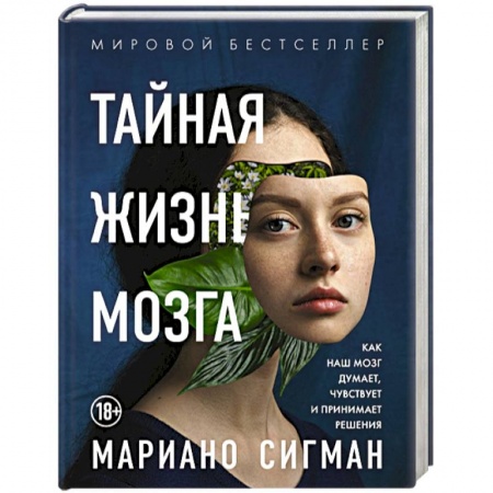 Психология личности, книга Тайная жизнь мозга. Как наш мозг думает, чувствует и принимает решения купить по низкой цене