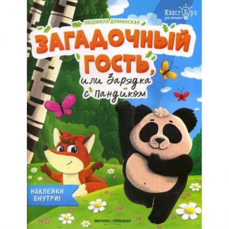 Развитие логики и мышления, книга Загадочный гость, или Зарядка с Пандиком купить по низкой цене