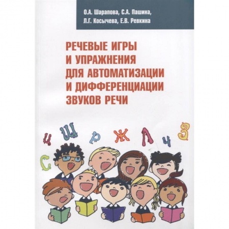 Логопедия, книга Речевые игры и упражнения для автоматизации и дифференциации звуков речи купить по низкой цене